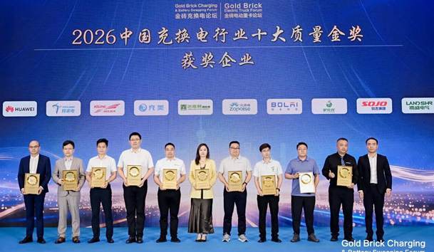 2026 Top 10 Quality Gold Awards in China's Charging and Swapping Industry